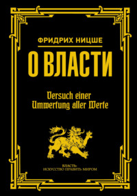 Сочинение по теме Фридрих Ницше — Воля к власти