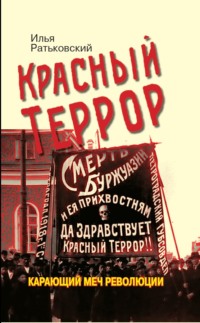 Реферат: Красный и белый террор в годы революции 1917-1921