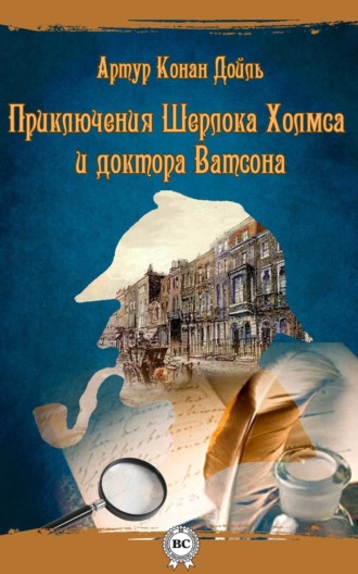 артур конан дойль шерлок холмс знакомство