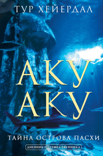 хейердал тур ра скачать Тур хейердал, аку-аку. Тайна острова пасхи – скачать fb2, epub.