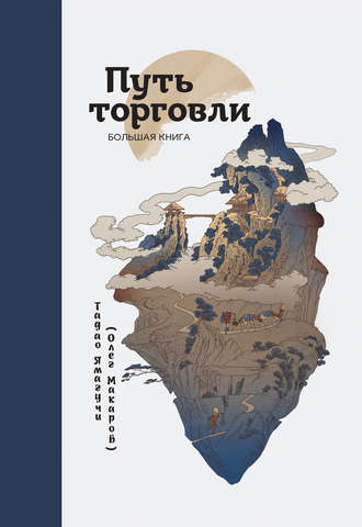 тадао ямагучи путь торговли скачать Тадао ямагучи книга путь торговли. Большая книга – скачать fb2.