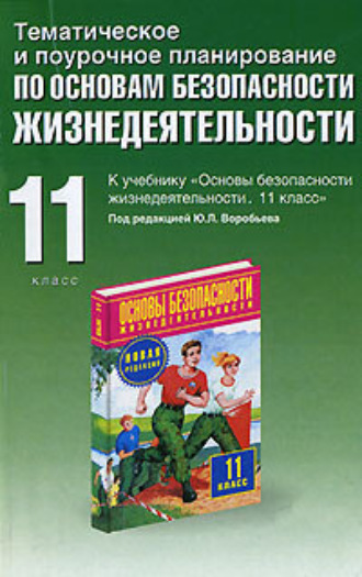 обж 11 класс скачать Скачать основы безопасности жизнедеятельности смирнов 11 класс.