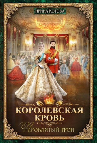 17682876-irina-kotova-korolevskaya-krov-proklyatyy-tron.jpg