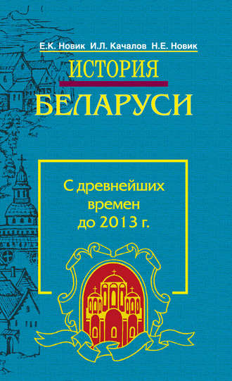 I L Kachalov Istoriya Belarusi S Drevnejshih Vremen Do 2013 G Chitat Onlajn Polnostyu Litres