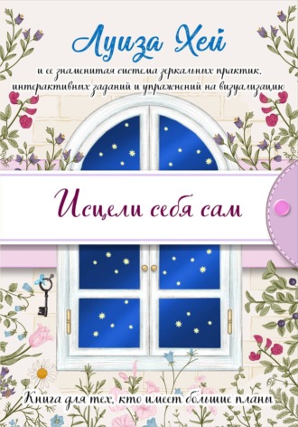 скачать хей луиза исцели себя сам Исцели себя сам скачать книгу луизы хей: скачать бесплатно fb2.
