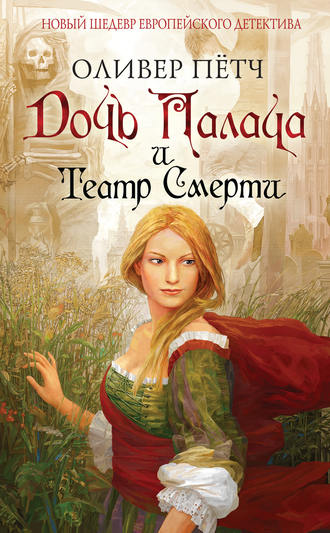 скачать дочь палача Книга "дочь палача" оливер петч скачать бесплатно, читать онлайн.