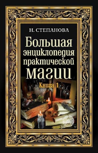 Магический амулет скачать книгу как самому сделать амулет для привлечения денег и удачи
