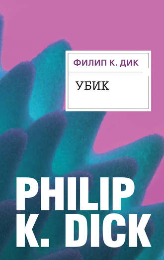 филипп дик скачать убик Книга убик филип дик купить, скачать, читать онлайн отзывы и.
