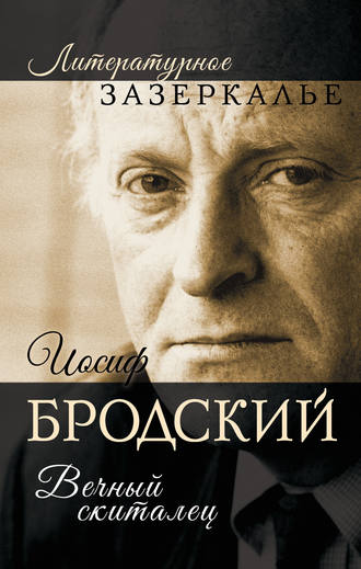 скачать сборник стихов бродский fb2 Книга: