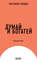 Думай и богатей. Наполеон Хилл (обзор)