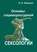 Основы социокультурной сексологии. Курс лекций