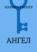 Ангел