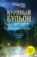 Куриный бульон для души: 101 история о чудесах
