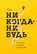 Никогда-нибудь