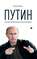 Путин