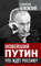 Новейший Путин. Что ждет Россию?