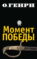 Момент победы