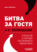 Битва за гостя. Версия 2.0 2.0. Стратегия и тактика ресторанного маркетинга