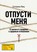 Отпусти меня