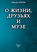 О жизни, друзьях и музе