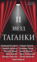 11 звезд Таганки