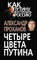 Четыре цвета Путина