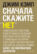 Сначала скажите «нет». Секреты профессиональных переговорщиков