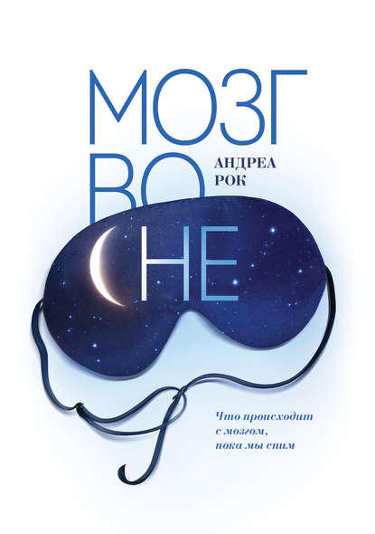 Андреа Рок «Мозг во сне. Что происходит с мозгом, пока мы спим»