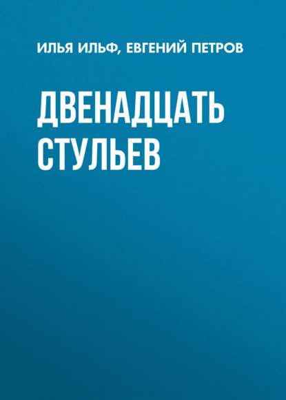 Сочинение: Сатира на социалистическую действительность по романам Двенадцать стульев, Золотой теленок И. Ил