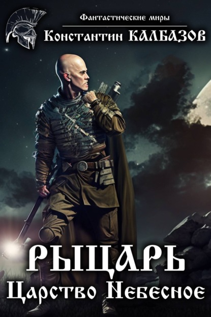 Рыцарь. Царство Небесное. Автор:Константин Калбазов