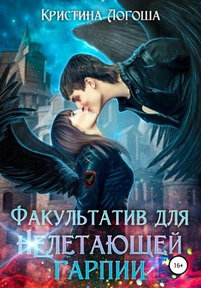 Факультатив для (не)летающей гарпии. Автор:Кристина Логоша