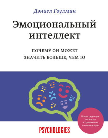 Дэниел Гоулман «Эмоциональный интеллект»