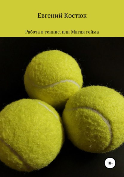ставки теннис книга