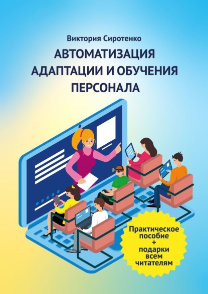 66616374-viktoriya-sirotenko-avtomatizaciya-adaptacii-i-obucheniya-personala.jpg 66616374-viktoriya-sirotenko-avtomatizaciya-adaptacii-i-obucheniya-personala.jpg