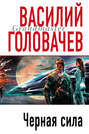 Головачев черный человек о чем книга. Смотреть фото Головачев черный человек о чем книга. Смотреть картинку Головачев черный человек о чем книга. Картинка про Головачев черный человек о чем книга. Фото Головачев черный человек о чем книга