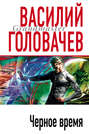 Головачев черный человек о чем книга. Смотреть фото Головачев черный человек о чем книга. Смотреть картинку Головачев черный человек о чем книга. Картинка про Головачев черный человек о чем книга. Фото Головачев черный человек о чем книга