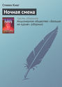 Ночная смена книга о чем. Смотреть фото Ночная смена книга о чем. Смотреть картинку Ночная смена книга о чем. Картинка про Ночная смена книга о чем. Фото Ночная смена книга о чем