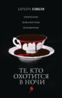 Те кто охотится в ночи книга о чем. Смотреть фото Те кто охотится в ночи книга о чем. Смотреть картинку Те кто охотится в ночи книга о чем. Картинка про Те кто охотится в ночи книга о чем. Фото Те кто охотится в ночи книга о чем