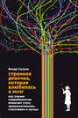 странная девочка которая влюбилась в мозг pdf. Смотреть фото странная девочка которая влюбилась в мозг pdf. Смотреть картинку странная девочка которая влюбилась в мозг pdf. Картинка про странная девочка которая влюбилась в мозг pdf. Фото странная девочка которая влюбилась в мозг pdf