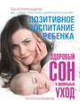 Ольга александрова здоровый сон. 18559878 olga alexandrova pozitivnoe vospitanie rebenka zdorovyy son i pravilnyy uhod. Ольга александрова здоровый сон фото. Ольга александрова здоровый сон-18559878 olga alexandrova pozitivnoe vospitanie rebenka zdorovyy son i pravilnyy uhod. картинка Ольга александрова здоровый сон. картинка 18559878 olga alexandrova pozitivnoe vospitanie rebenka zdorovyy son i pravilnyy uhod. Я работаю в команде Ольги с начала 2017 года. За спиной у меня сотни семей, в чьи дома постучался здоровый сон. Скорее присоединяйтесь, пусть родительство будет вам в радость!