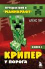 путешествие в майнкрафт алекс гит сколько книг. Смотреть фото путешествие в майнкрафт алекс гит сколько книг. Смотреть картинку путешествие в майнкрафт алекс гит сколько книг. Картинка про путешествие в майнкрафт алекс гит сколько книг. Фото путешествие в майнкрафт алекс гит сколько книг