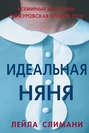 Идеальная няня книга чем закончилась. Смотреть фото Идеальная няня книга чем закончилась. Смотреть картинку Идеальная няня книга чем закончилась. Картинка про Идеальная няня книга чем закончилась. Фото Идеальная няня книга чем закончилась