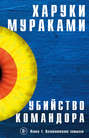 Харуки мураками убийство командора о чем книга. Смотреть фото Харуки мураками убийство командора о чем книга. Смотреть картинку Харуки мураками убийство командора о чем книга. Картинка про Харуки мураками убийство командора о чем книга. Фото Харуки мураками убийство командора о чем книга