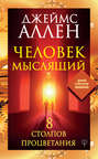 человек мыслящий о чем книга. 44160779 dzheyms allen chelovek myslyaschiy 8 stolpov procvetaniya. человек мыслящий о чем книга фото. человек мыслящий о чем книга-44160779 dzheyms allen chelovek myslyaschiy 8 stolpov procvetaniya. картинка человек мыслящий о чем книга. картинка 44160779 dzheyms allen chelovek myslyaschiy 8 stolpov procvetaniya. Хорошая книга! Рекомендую.