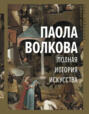 полная история искусства курс лекций волкова паола дмитриевна. Смотреть фото полная история искусства курс лекций волкова паола дмитриевна. Смотреть картинку полная история искусства курс лекций волкова паола дмитриевна. Картинка про полная история искусства курс лекций волкова паола дмитриевна. Фото полная история искусства курс лекций волкова паола дмитриевна