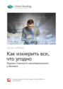 Дуглас хаббард как измерить все что угодно pdf. Смотреть фото Дуглас хаббард как измерить все что угодно pdf. Смотреть картинку Дуглас хаббард как измерить все что угодно pdf. Картинка про Дуглас хаббард как измерить все что угодно pdf. Фото Дуглас хаббард как измерить все что угодно pdf
