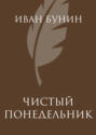 Бунин кума о чем. Смотреть фото Бунин кума о чем. Смотреть картинку Бунин кума о чем. Картинка про Бунин кума о чем. Фото Бунин кума о чем