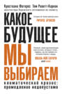 какое будущее мы выбираем книга