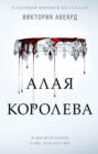 алая королева книга про что. Смотреть фото алая королева книга про что. Смотреть картинку алая королева книга про что. Картинка про алая королева книга про что. Фото алая королева книга про что