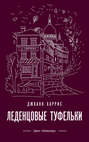 Леденцовые туфельки джоанн харрис о чем книга. Смотреть фото Леденцовые туфельки джоанн харрис о чем книга. Смотреть картинку Леденцовые туфельки джоанн харрис о чем книга. Картинка про Леденцовые туфельки джоанн харрис о чем книга. Фото Леденцовые туфельки джоанн харрис о чем книга